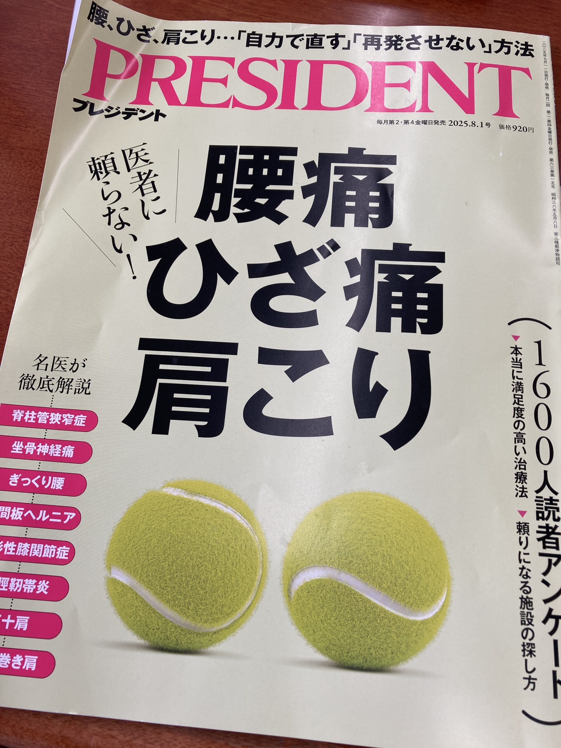 雑誌『プレジデント』（特集）腰痛、膝痛、肩こり
